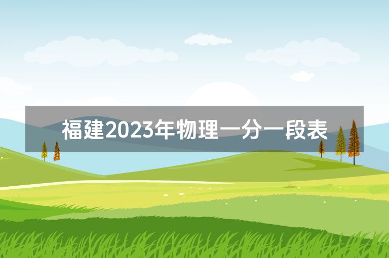 福建2023年物理一分一段表