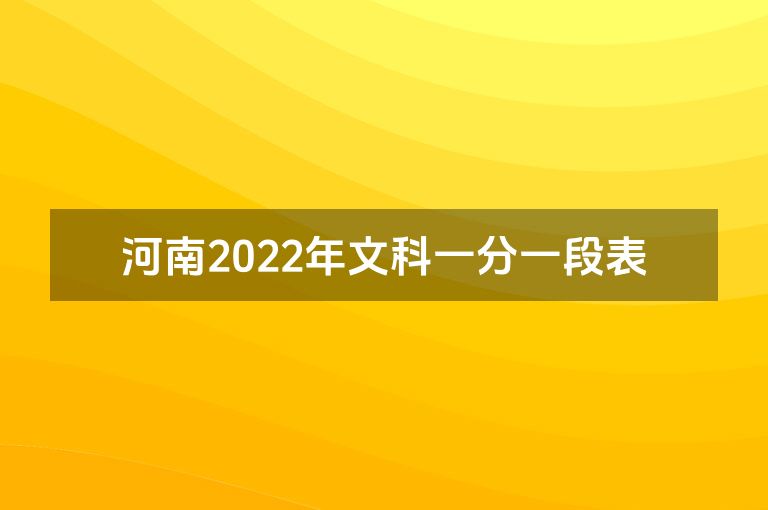 河南2022年文科一分一段表