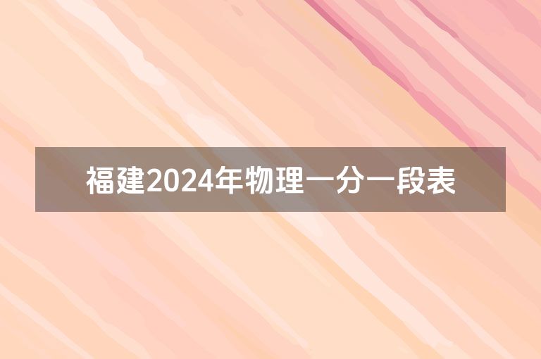 福建2024年物理一分一段表