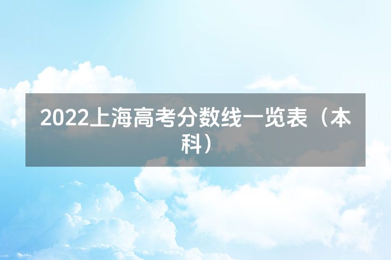 2022上海高考分数线一览表（本科）