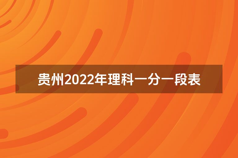 贵州2022年理科一分一段表