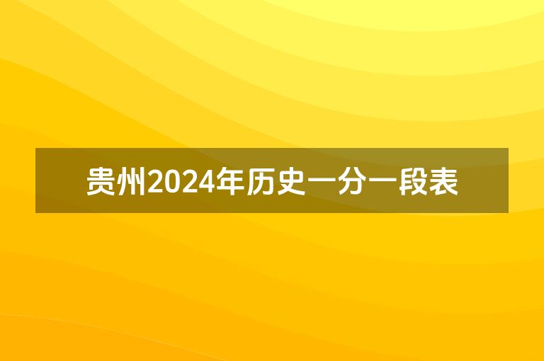 贵州2024年历史一分一段表