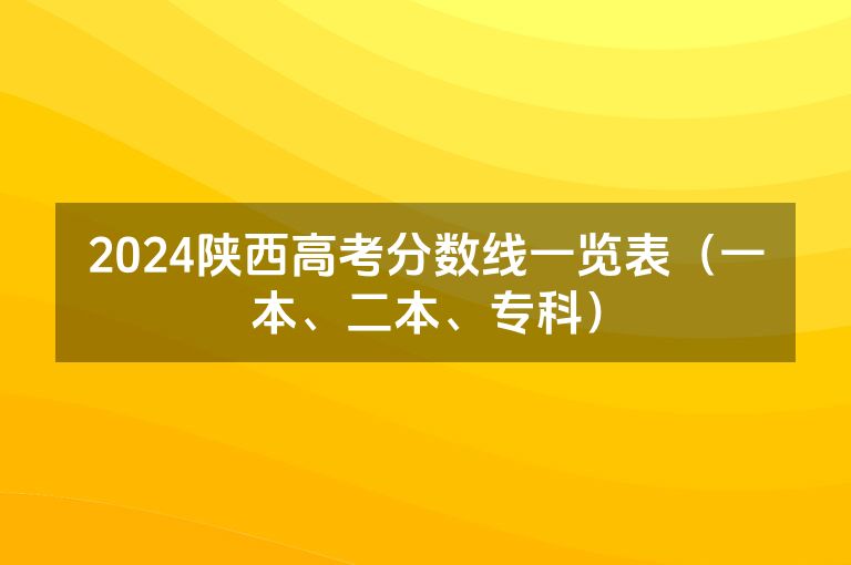 2024陕西高考分数线一览表（一本、二本、专科）