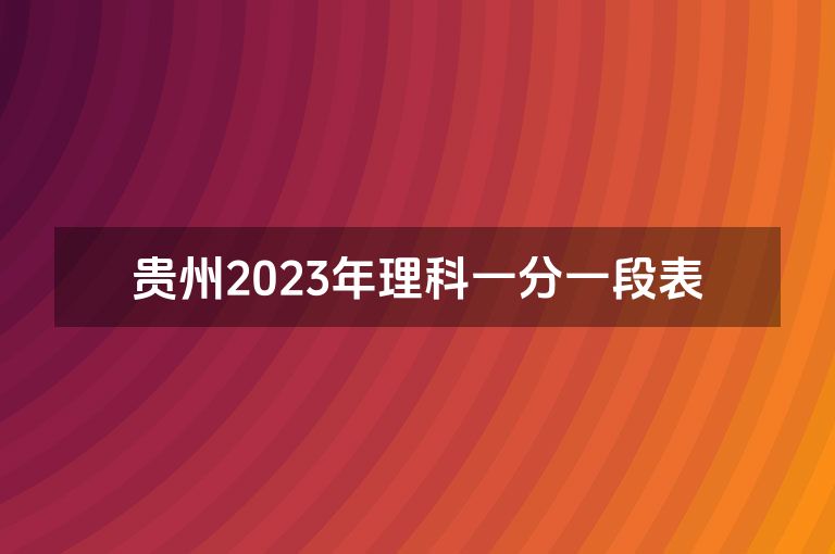 贵州2023年理科一分一段表
