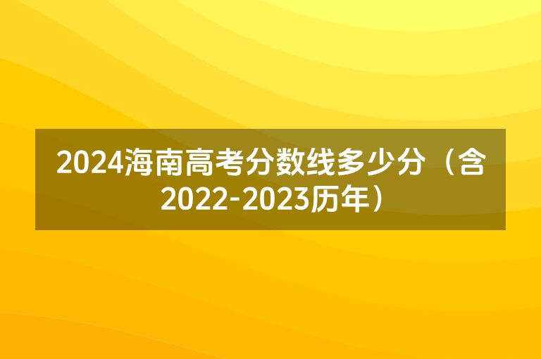 2024海南高考分数线多少分（含2022-2023历年）