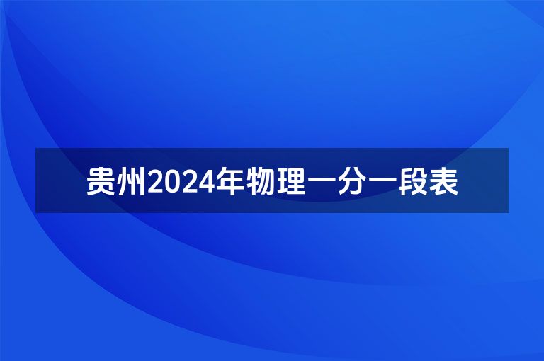 贵州2024年物理一分一段表