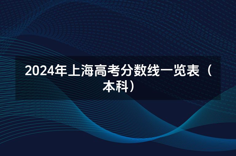 2024年上海高考分数线一览表（本科）