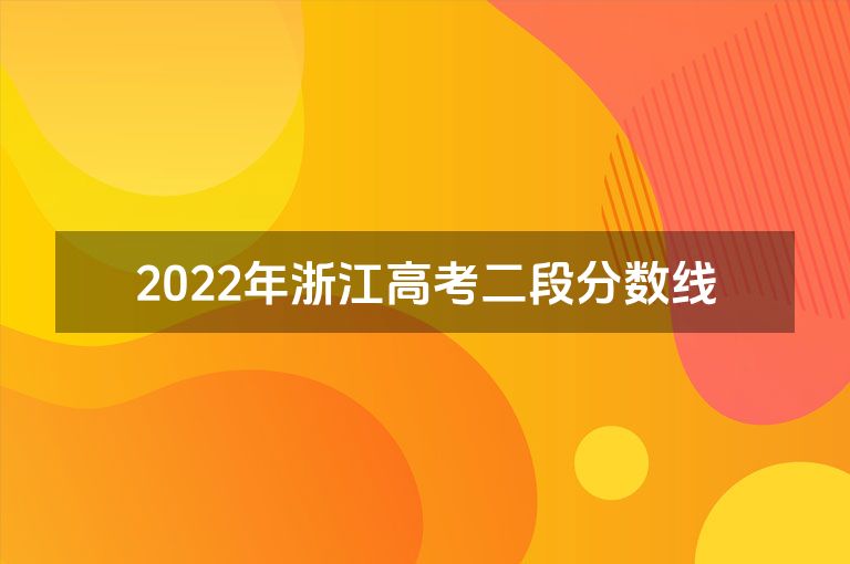2022年浙江高考二段分数线