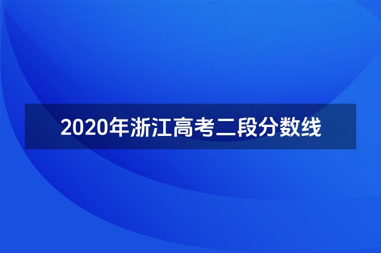 2020年浙江高考二段分数线