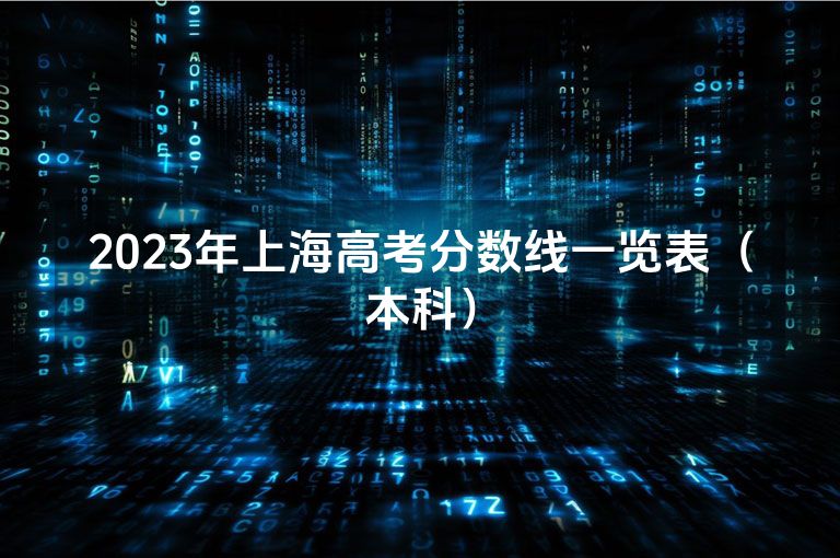 2023年上海高考分数线一览表（本科）