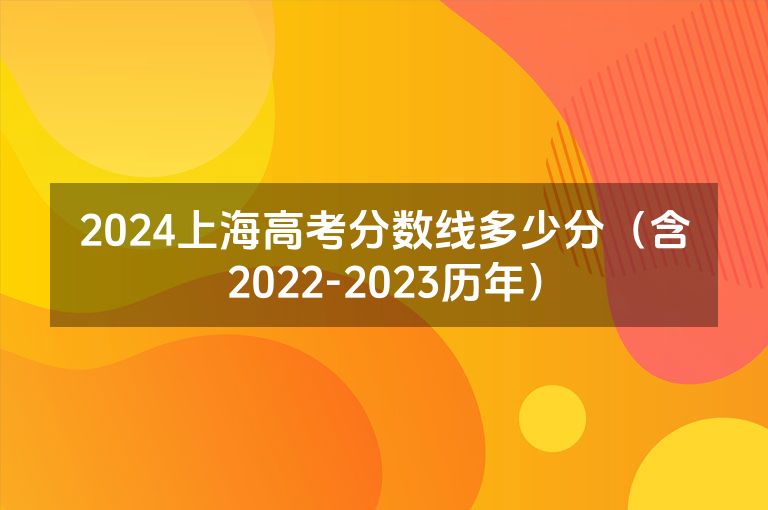 2024上海高考分数线多少分（含2017-2023历年）