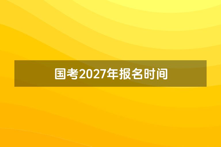 国考2027年报名时间